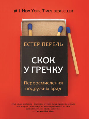 cover image of Скок у гречку